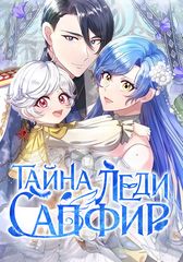 Тайна леди Сапфир