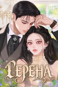 Серена