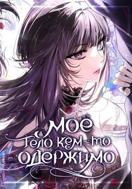 Мое тело кем-то одержимо