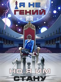 Я не гений, но я им стану!