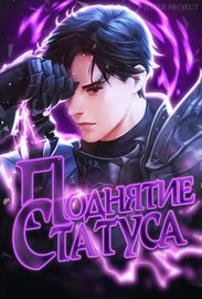 Поднятие Статуса