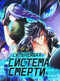 Сильнейшая система смерти