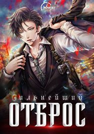 Сильнейший Отброс