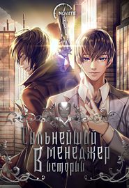 Сильнейший менеджер в истории