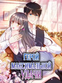 Герой максимальной удачи