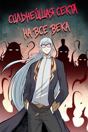 Сильнейшая секта на все века