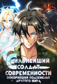 Сильнейший солдат современности, покоривший подземелье другого мира