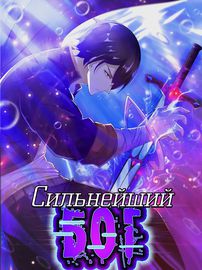 Сильнейший Бог