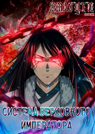 Система Верховного Императора