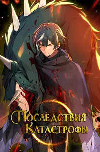 Последствия катастрофы