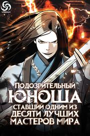 Подозрительный юноша, ставший одним из десяти лучших мастеров мира