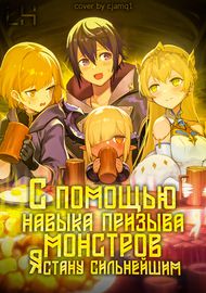 С помощью навыка призыва монстров я стану сильнейшим!