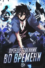 Путешественник во времени