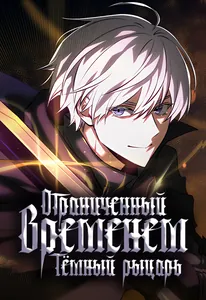 Ограниченный временем тёмный рыцарь