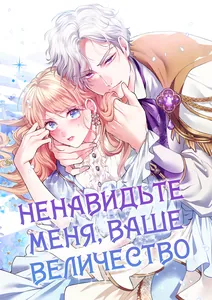 Ненавидьте меня, Ваше Величество