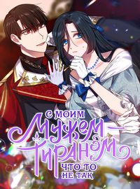 С моим мужем-тираном что-то не так