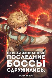 Нереализованные последние боссы сдружились.