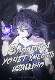 Злодейка хочет умереть изящно