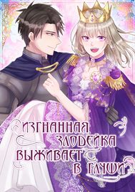 Изгнанная злодейка живет в глуши!