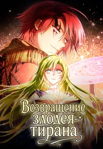 Возвращение злодея-тирана