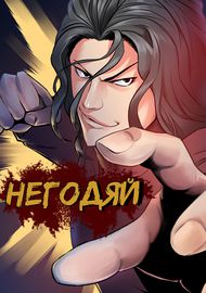 Негодяй