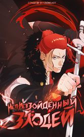 Непревзойдённый Злодей