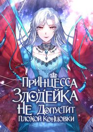 Принцесса-злодейка не допустит плохой концовки