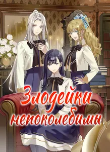 Злодейки непоколебимы