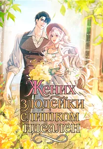 Жених злодейки слишком идеален