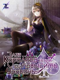 Злая королева хочет повысить свой уровень