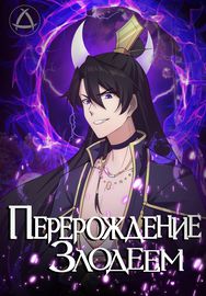 Перерождённый злодеем