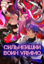 Мечник, достигший своего пика в нашем мире, становится сильнейшим воином в VRMMO