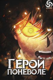 Герой поневоле