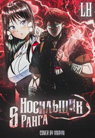 Носильщик S-ранга