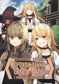 Вознесение слабака с помощью забаганного «прохождения сквозь стену»