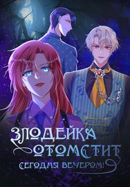 Злодейка отомстит сегодня вечером!