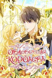 Овдовевшая королева