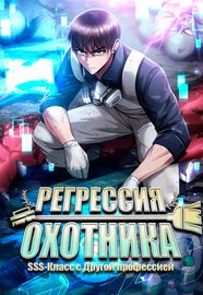 Регрессия Охотника SSS-Класс с Другой профессией