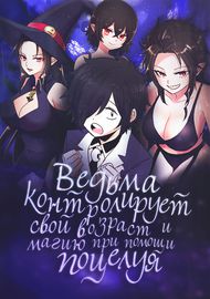 Ведьма контролирует свой возраст и магию при помощи поцелуя