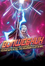 Волшебник, который вырос на TRPG, стал сильнейшим и в другом мире