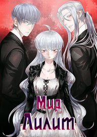 Мир Лилит