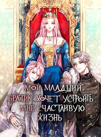 Мой младший братик хочет устроить мне счастливую жизнь