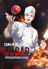 Самый молодой повар третьесортного отеля