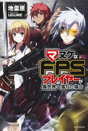 Как игрок глупой FPS попал в иной мир