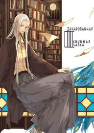Зачарованная книжная лавка