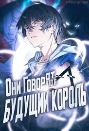 Они говорят, что я будущий король