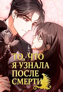 То, что я узнала после смерти