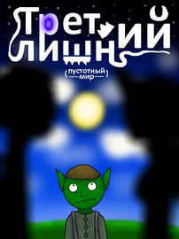 Третий лишний (Пустотный мир)