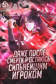 Даже после смерти я остаюсь сильнейшим игроком.