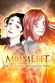 Момент, подобный волшебству